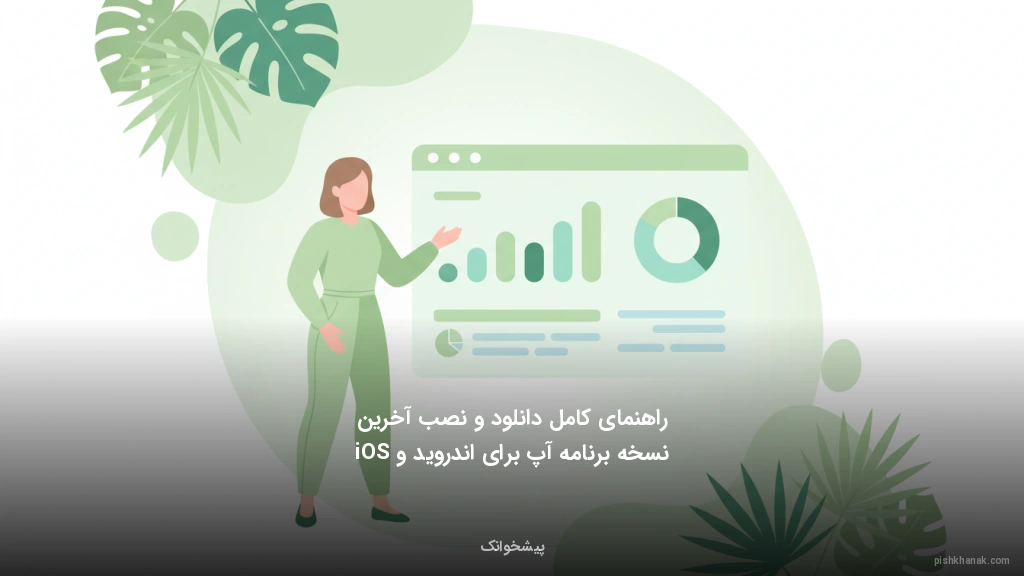 راهنمای کامل دانلود و نصب آخرین نسخه برنامه آپ برای اندروید و iOS