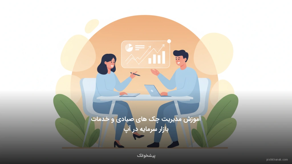 آموزش مدیریت چک‌های صیادی و خدمات بازار سرمایه در آپ