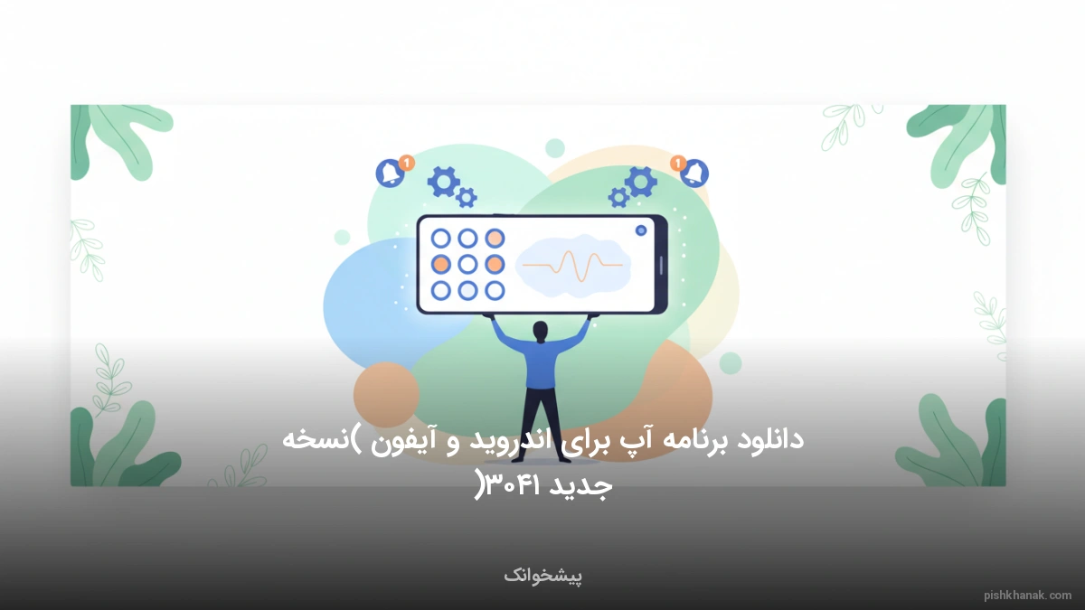 دانلود برنامه آپ برای اندروید و آیفون (نسخه جدید ۱۴۰۵)