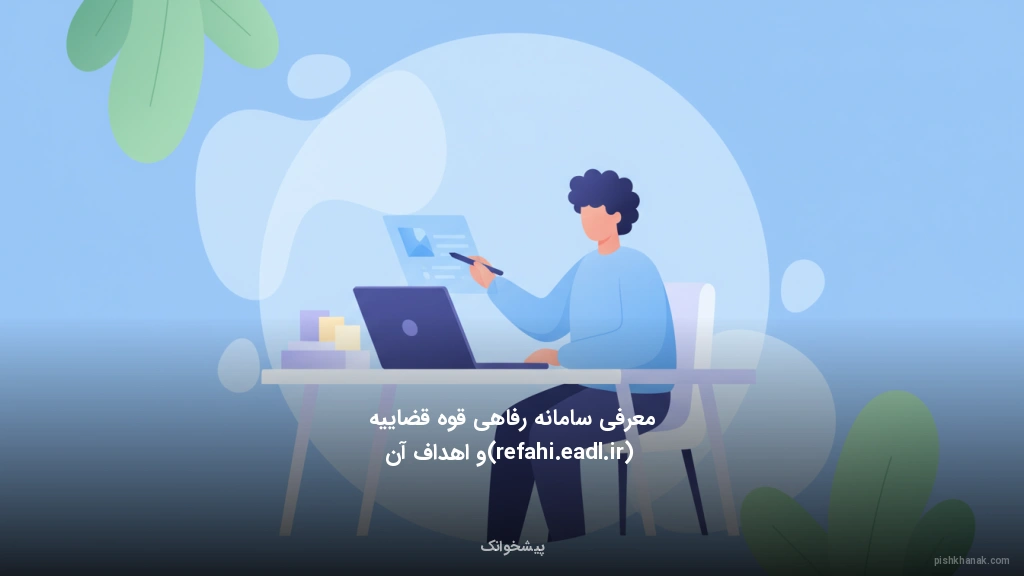 معرفی سامانه رفاهی قوه قضاییه (refahi.eadl.ir) و اهداف آن