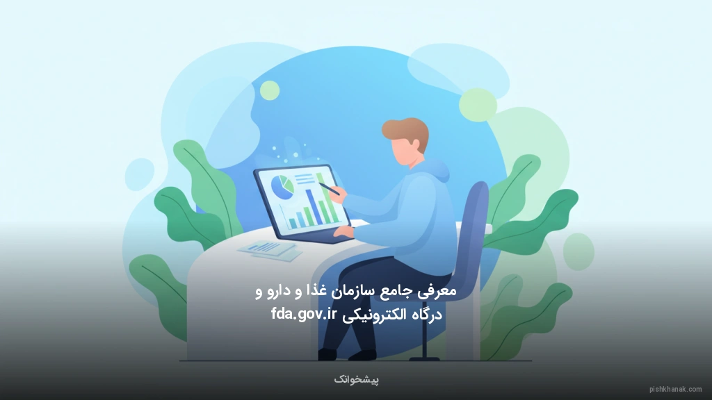 معرفی جامع سازمان غذا و دارو و درگاه الکترونیکی fda.gov.ir