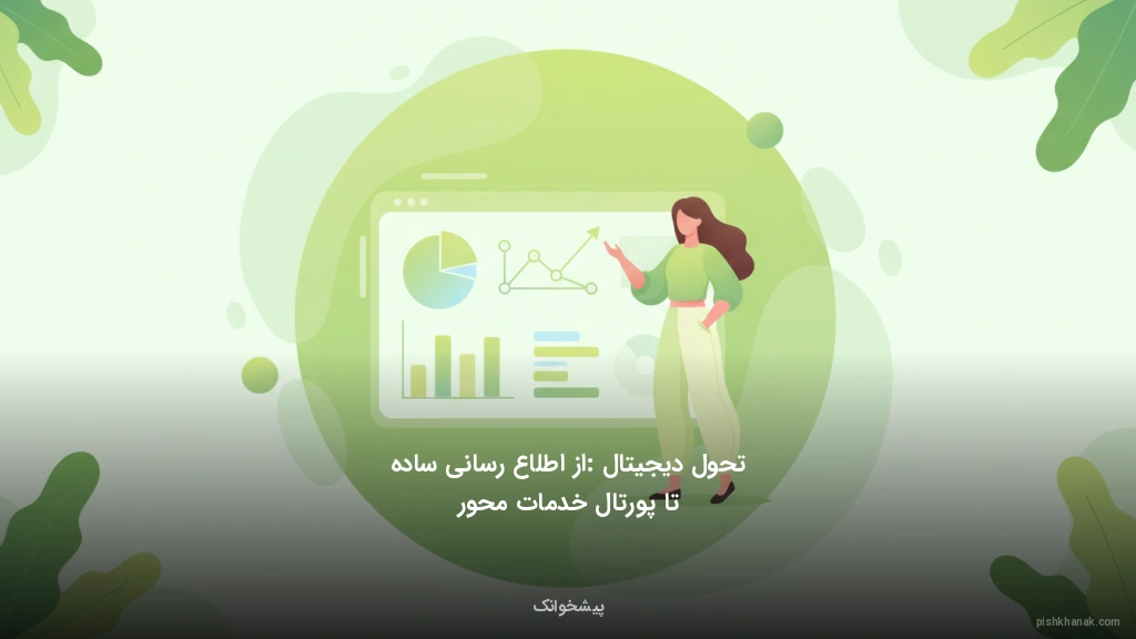 تحول دیجیتال: از اطلاع‌رسانی ساده تا پورتال خدمات‌محور