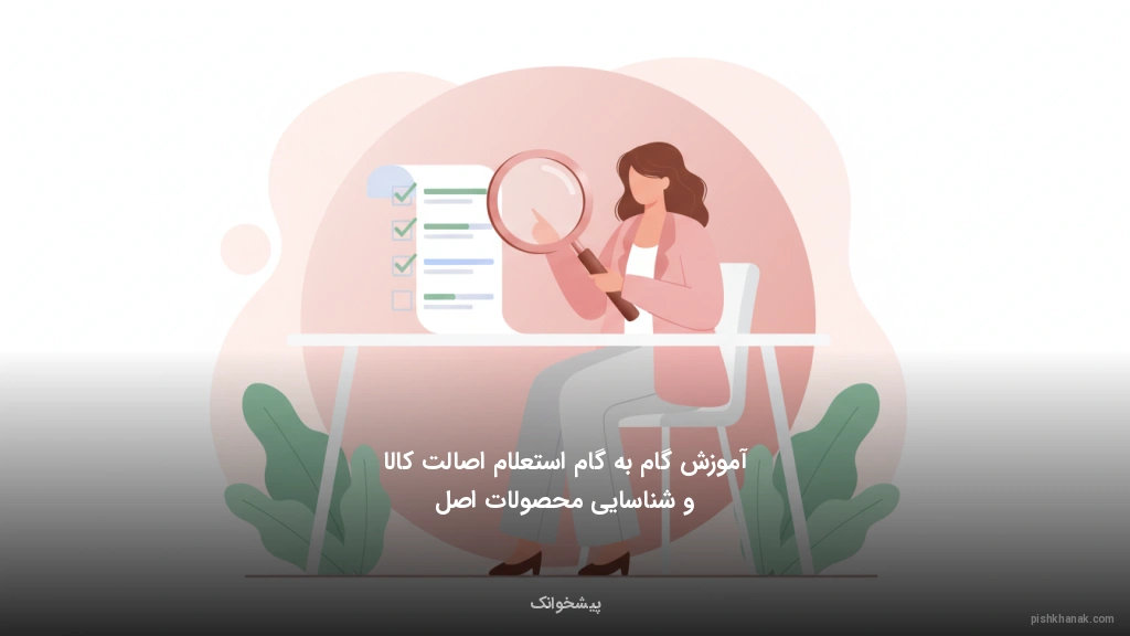 آموزش گام‌به‌گام استعلام اصالت کالا و شناسایی محصولات اصل