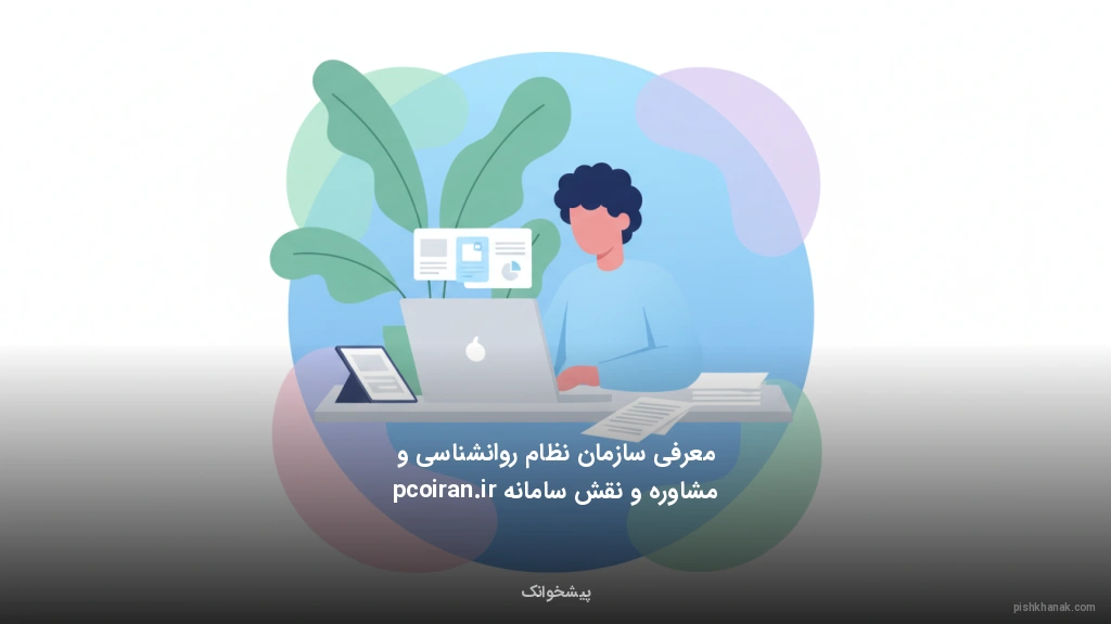 معرفی سازمان نظام روانشناسی و مشاوره و نقش سامانه pcoiran.ir