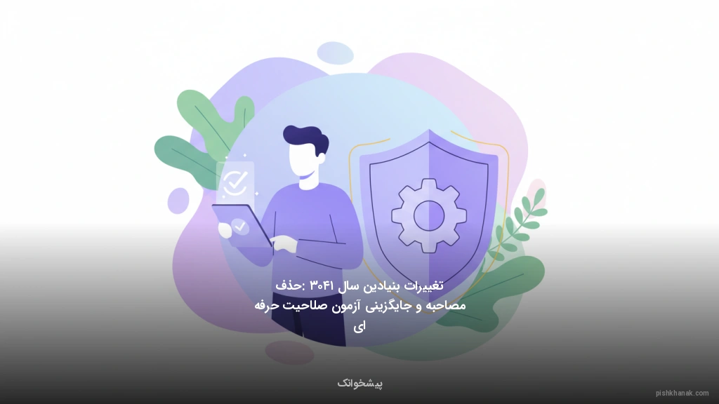 تغییرات بنیادین سال ۱۴۰۳: حذف مصاحبه و جایگزینی آزمون صلاحیت حرفه‌ای