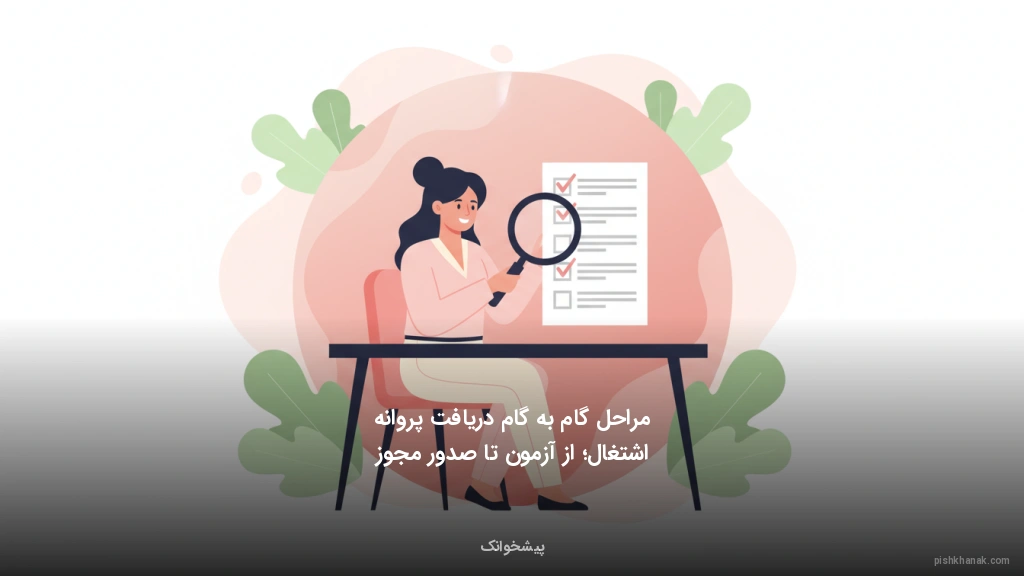 مراحل گام‌به‌گام دریافت پروانه اشتغال؛ از آزمون تا صدور مجوز