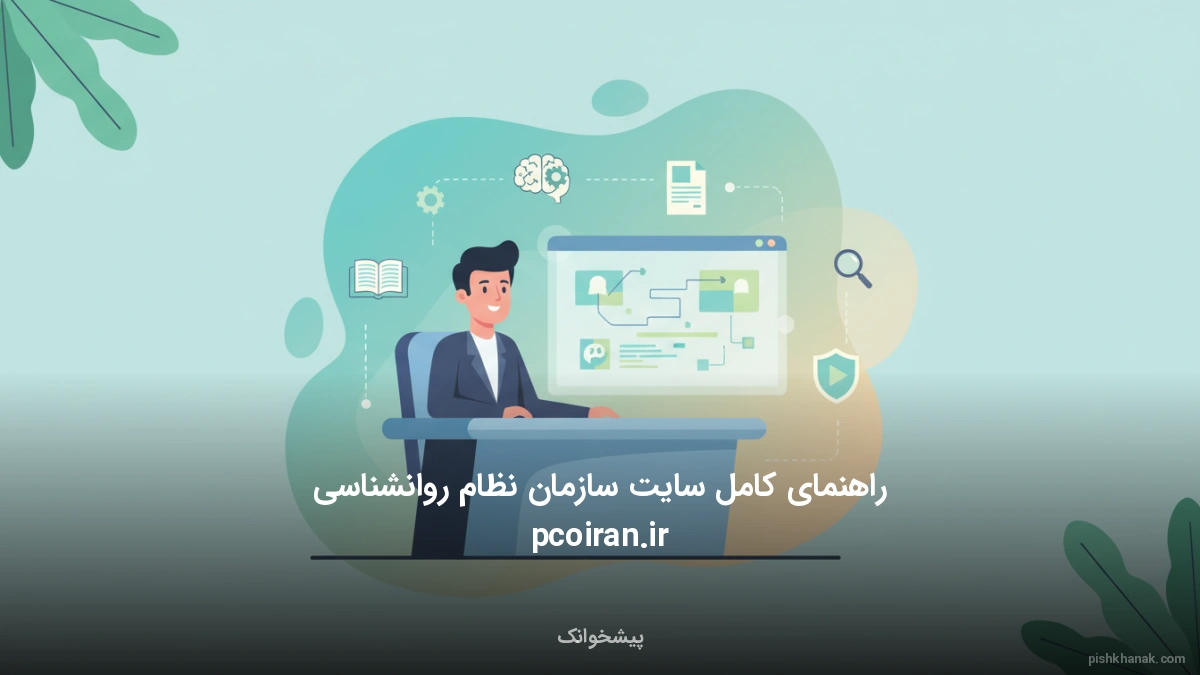 راهنمای کامل سایت سازمان نظام روانشناسی pcoiran.ir