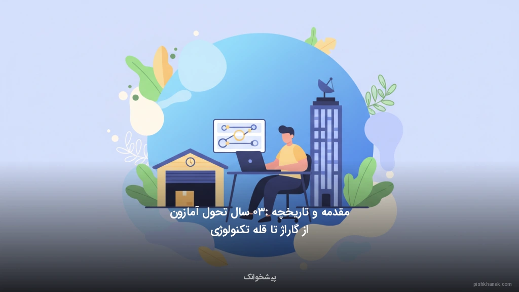 مقدمه و تاریخچه: ۳۰ سال تحول آمازون از گاراژ تا قله تکنولوژی