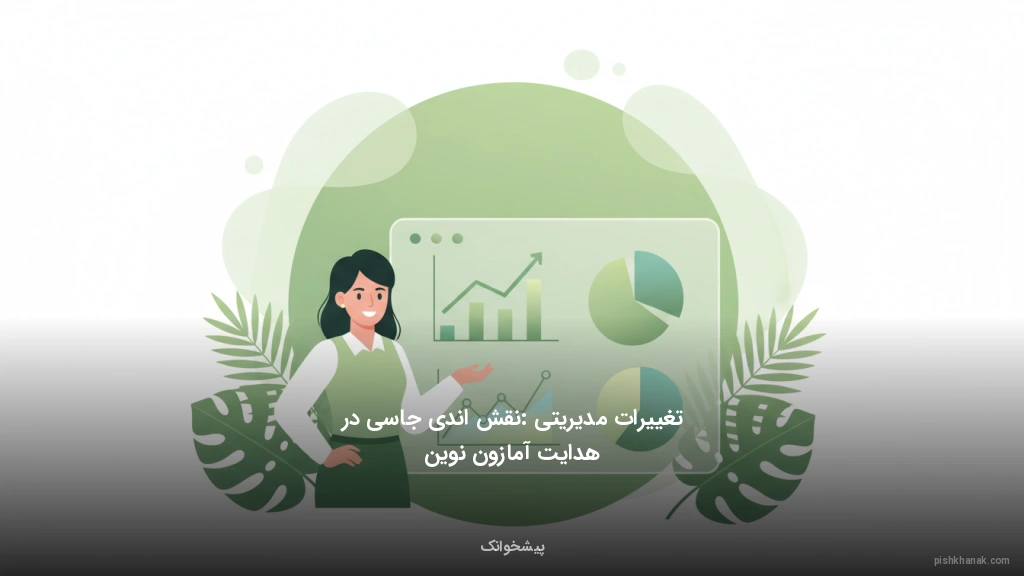 تغییرات مدیریتی: نقش اندی جاسی در هدایت آمازون نوین