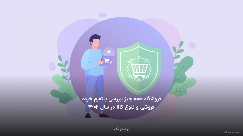 فروشگاه همه‌چیز: بررسی پلتفرم خرده‌فروشی و تنوع کالا در سال ۲۰۲۴