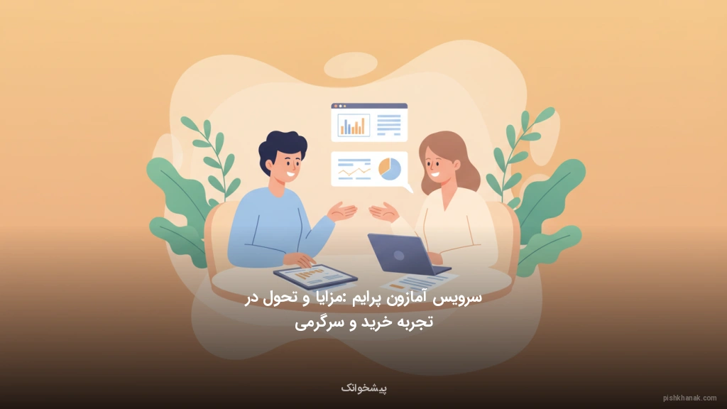 سرویس آمازون پرایم: مزایا و تحول در تجربه خرید و سرگرمی