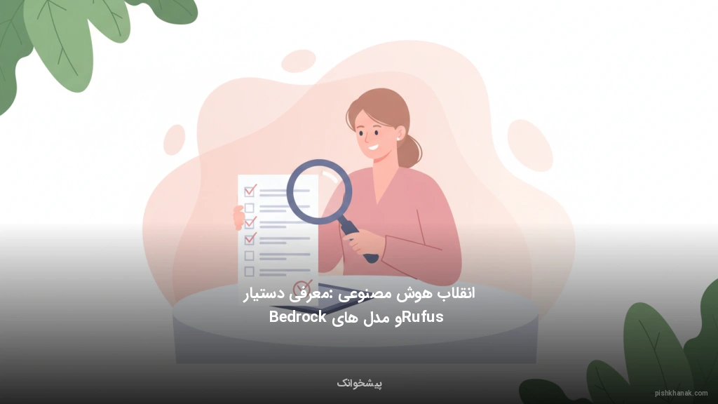 انقلاب هوش مصنوعی: معرفی دستیار Rufus و مدل‌های Bedrock