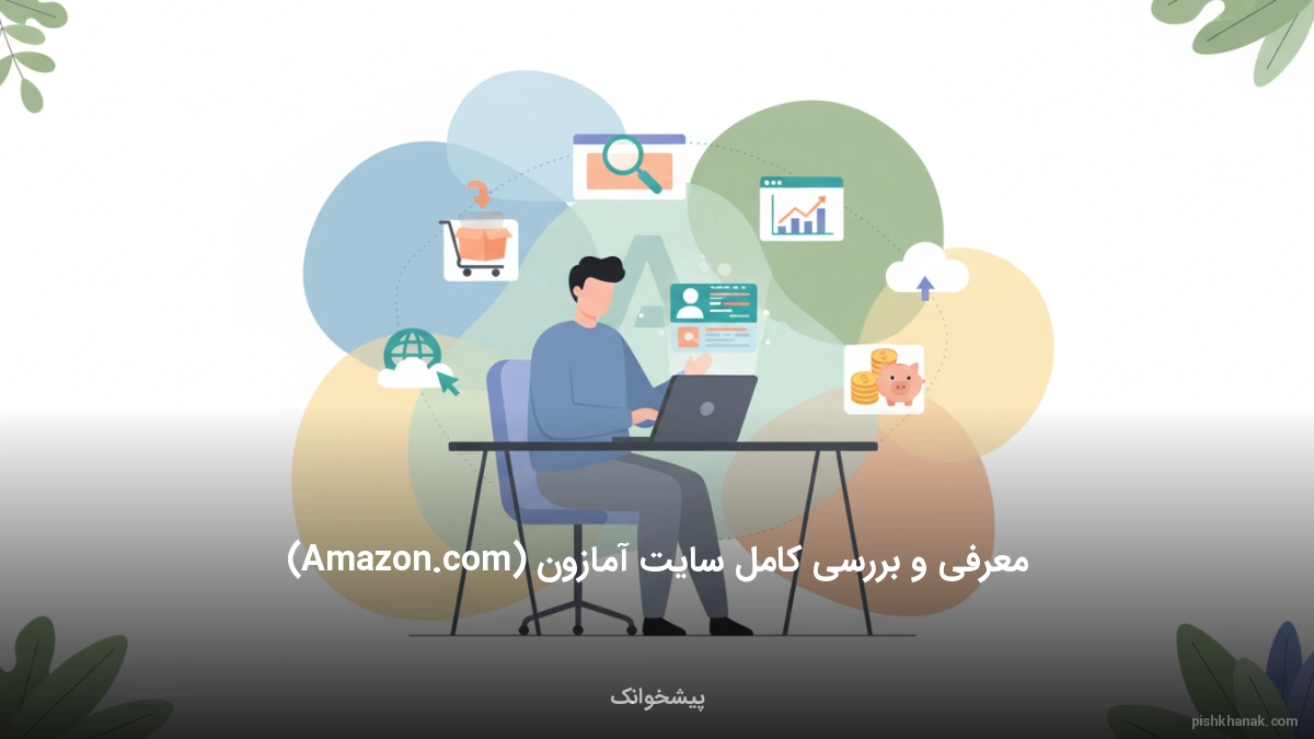 معرفی و بررسی کامل سایت آمازون (Amazon.com)