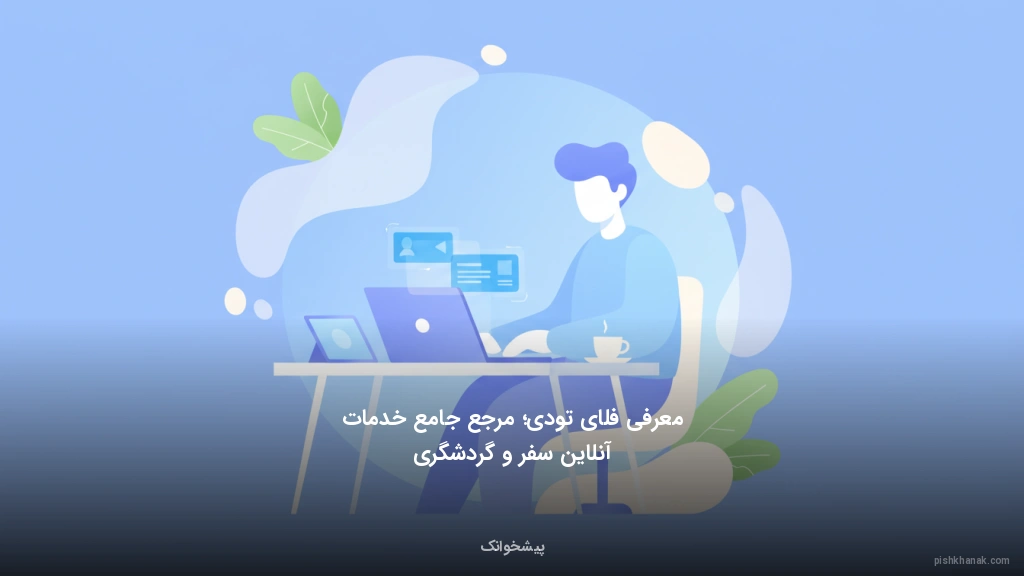 معرفی فلایتودی؛ مرجع جامع خدمات آنلاین سفر و گردشگری