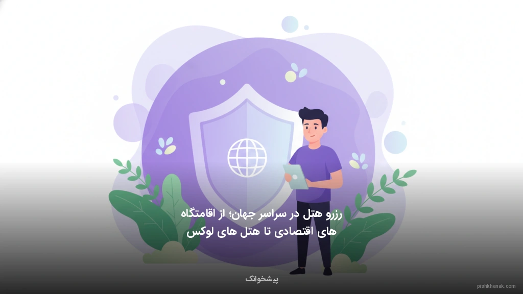 رزرو هتل در سراسر جهان؛ از اقامتگاههای اقتصادی تا هتلهای لوکس