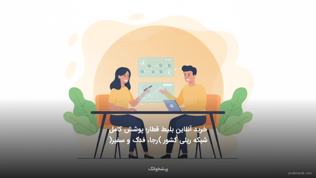 خرید آنلاین بلیط قطار؛ پوشش کامل شبکه ریلی کشور (رجا، فدک و سفیر)