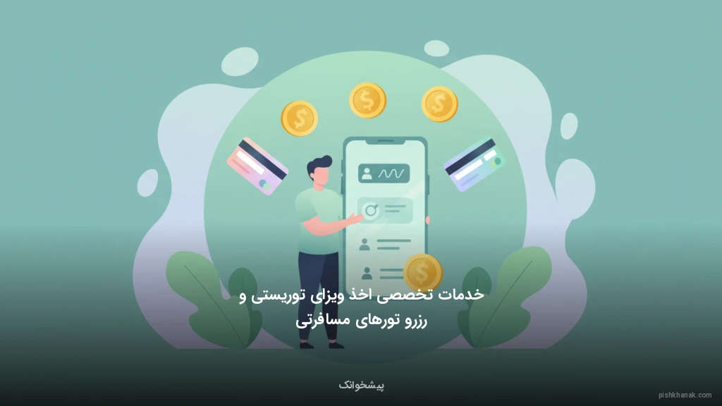 خدمات تخصصی اخذ ویزای توریستی و رزرو تورهای مسافرتی