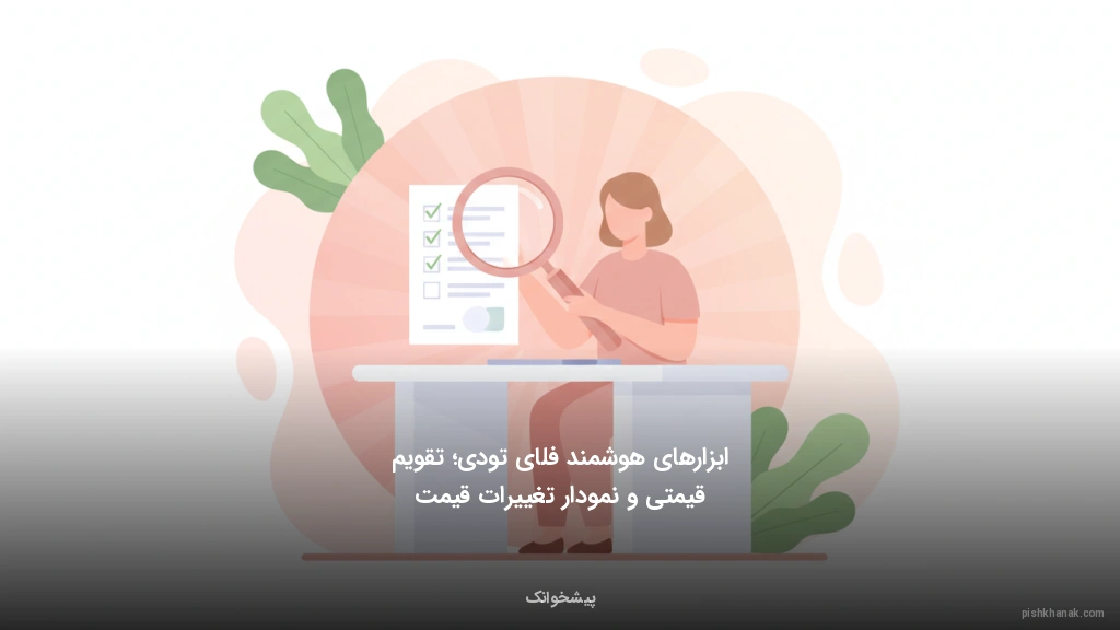 ابزارهای هوشمند فلایتودی؛ تقویم قیمتی و نمودار تغییرات قیمت