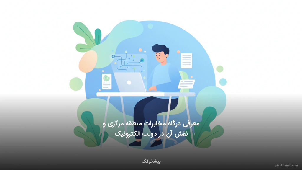 معرفی درگاه مخابرات منطقه مرکزی و نقش آن در دولت الکترونیک