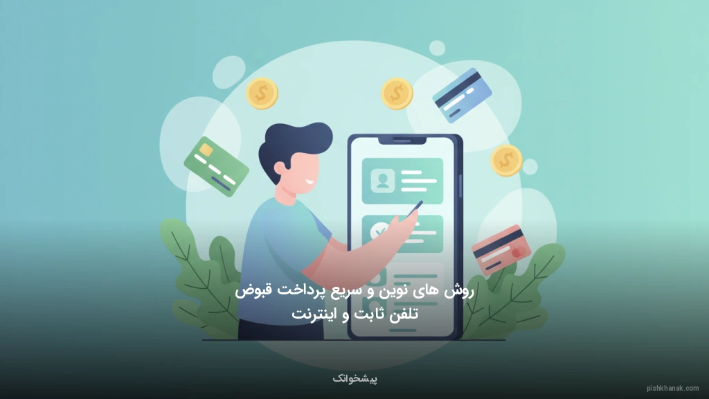 روش‌های نوین و سریع پرداخت قبوض تلفن ثابت و اینترنت