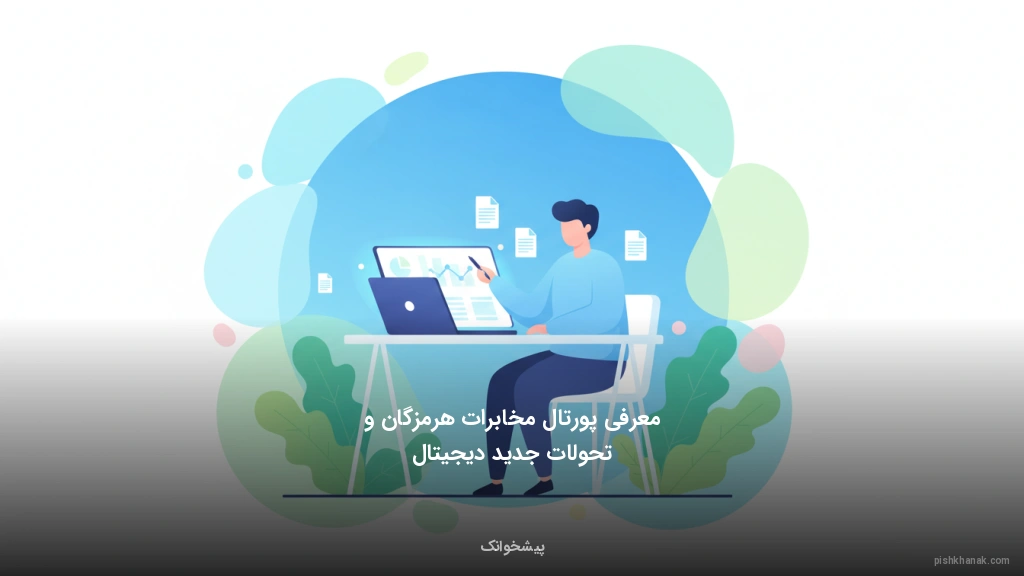 معرفی پورتال مخابرات هرمزگان و تحولات جدید دیجیتال