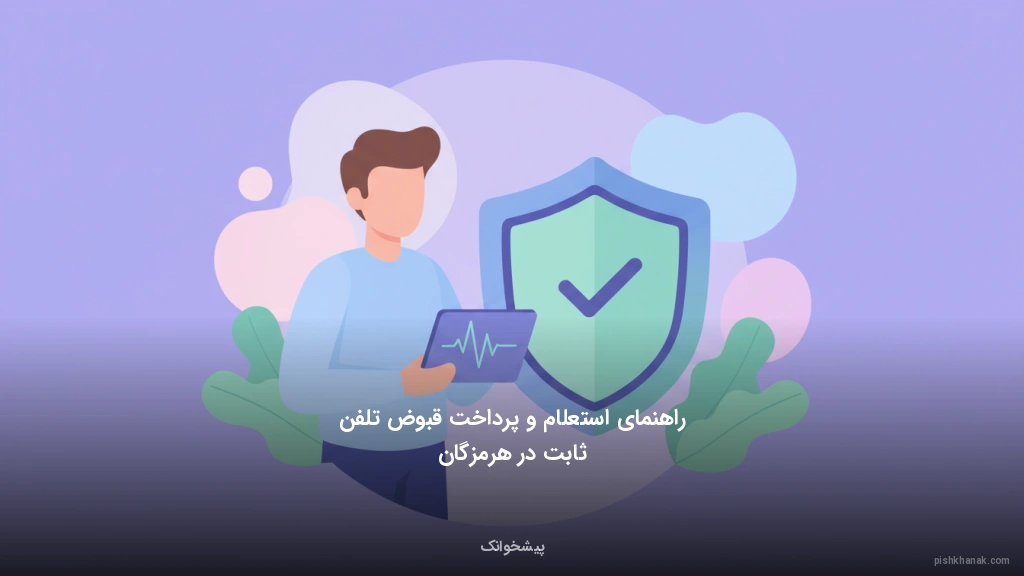 راهنمای استعلام و پرداخت قبوض تلفن ثابت در هرمزگان