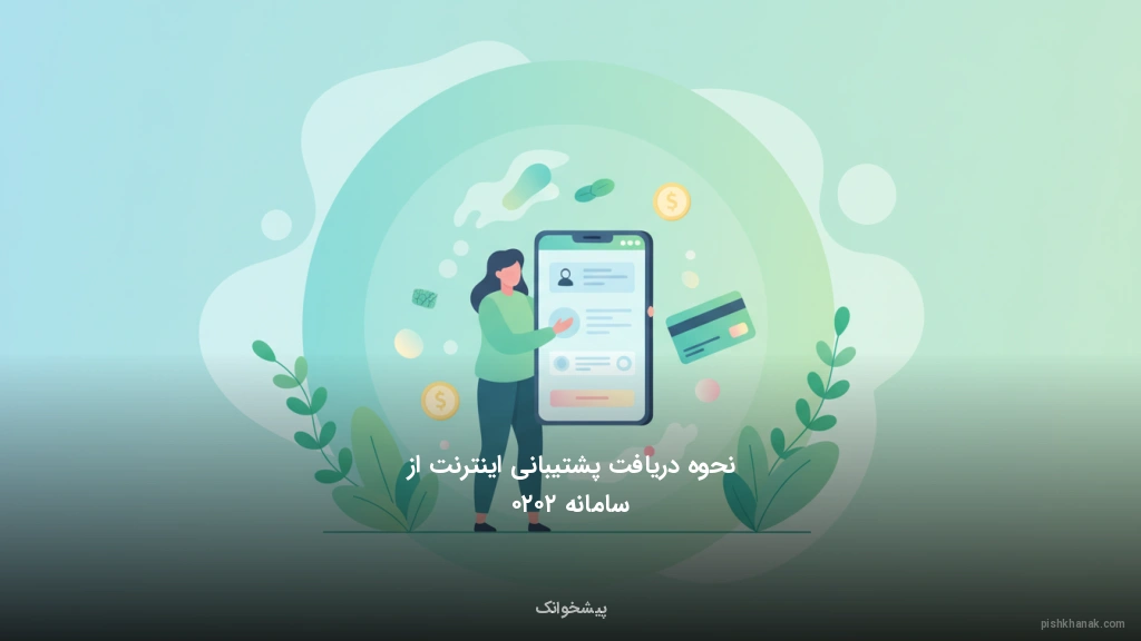 نحوه دریافت پشتیبانی اینترنت از سامانه ۲۰۲۰