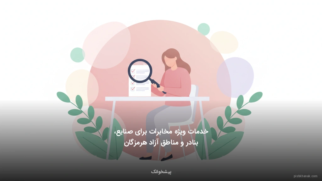 خدمات ویژه مخابرات برای صنایع، بنادر و مناطق آزاد هرمزگان