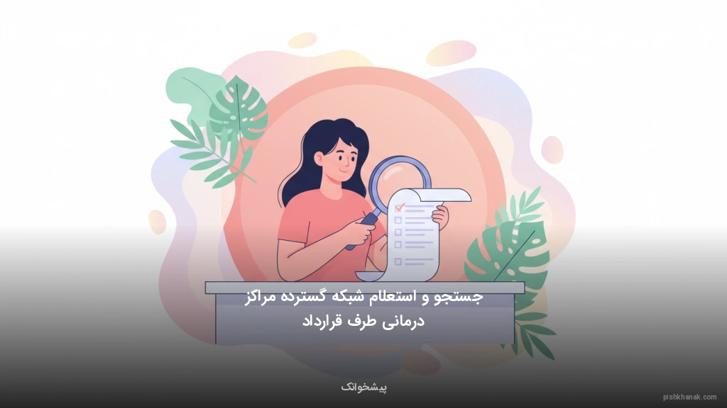 جستجو و استعلام شبکه گسترده مراکز درمانی طرف قرارداد