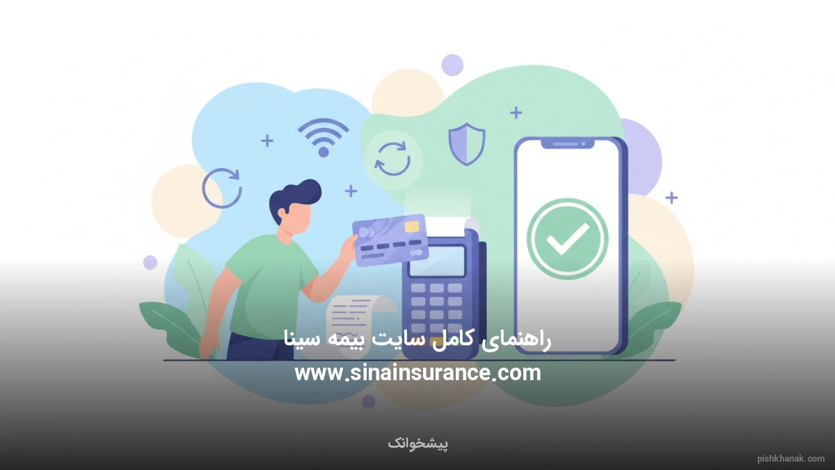 راهنمای کامل سایت بیمه سینا www.sinainsurance.com