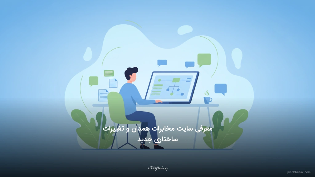 معرفی سایت مخابرات همدان و تغییرات ساختاری جدید