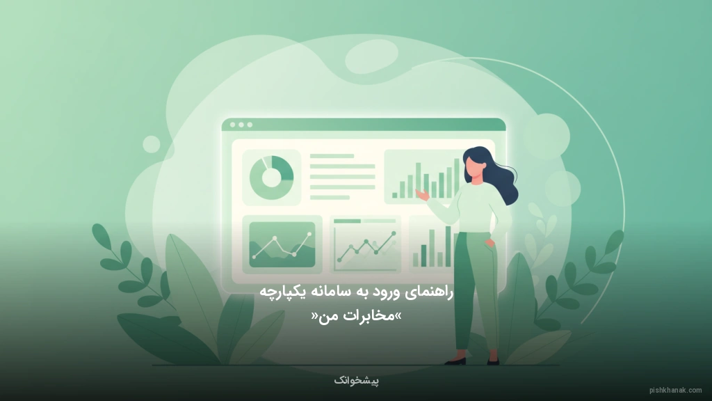 راهنمای ورود به سامانه یکپارچه «مخابرات من»