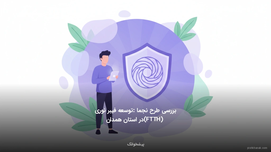 بررسی طرح نجما: توسعه فیبر نوری (FTTH) در استان همدان