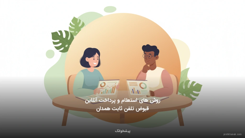 روشهای استعلام و پرداخت آنلاین قبوض تلفن ثابت همدان