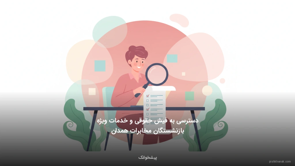 دسترسی به فیش حقوقی و خدمات ویژه بازنشستگان مخابرات همدان