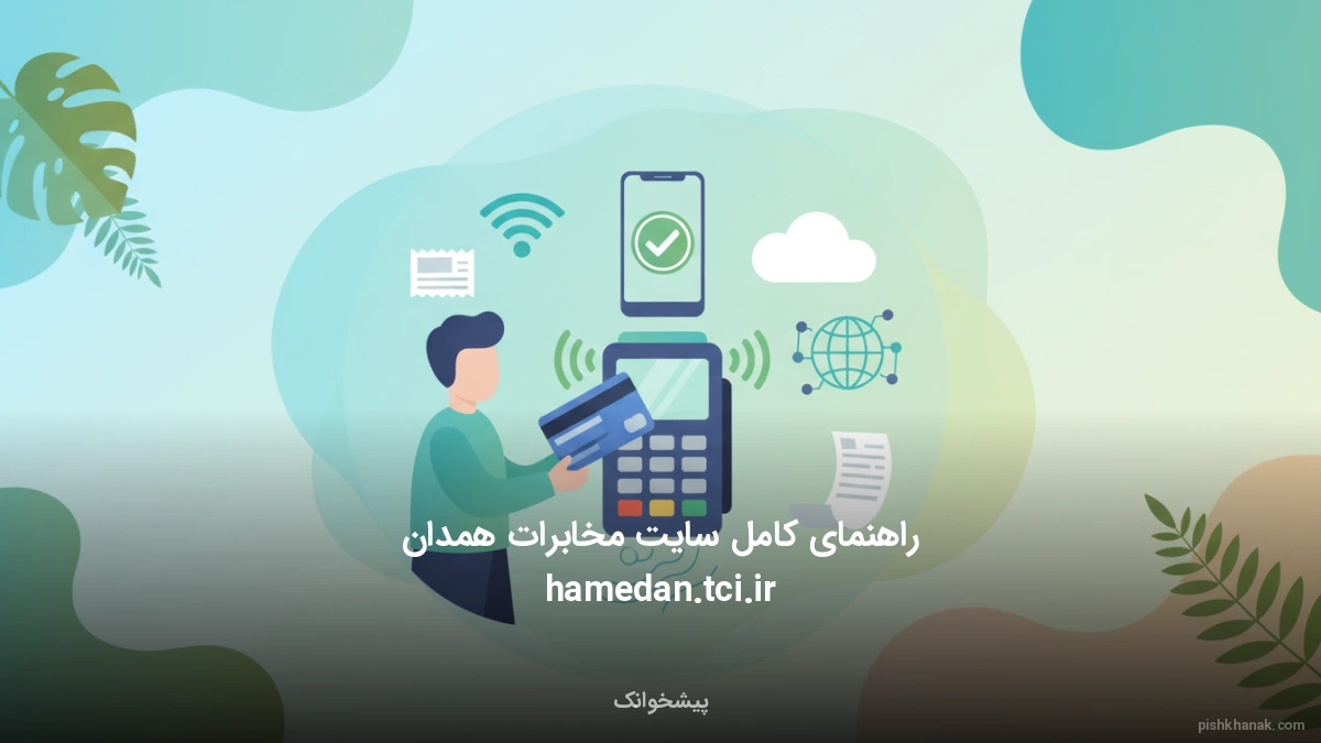 راهنمای کامل سایت مخابرات همدان hamedan.tci.ir