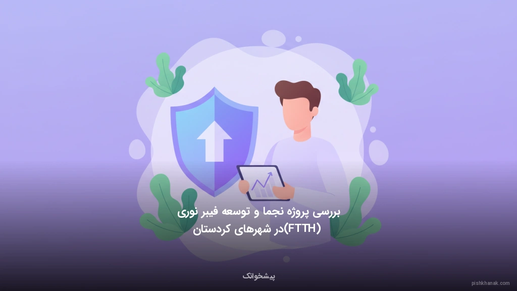 بررسی پروژه نجما و توسعه فیبر نوری (FTTH) در شهرهای کردستان