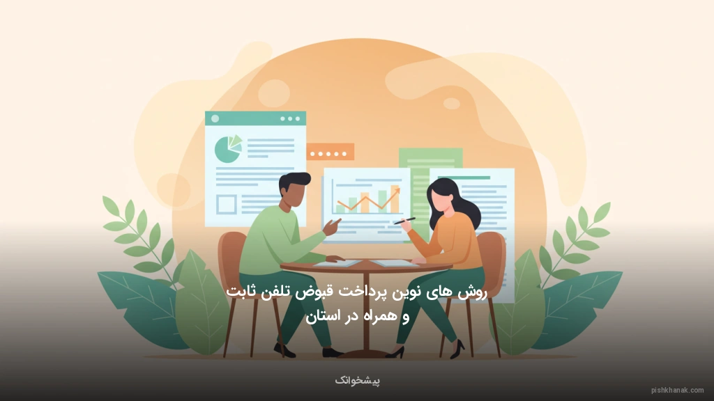 روشهای نوین پرداخت قبوض تلفن ثابت و همراه در استان