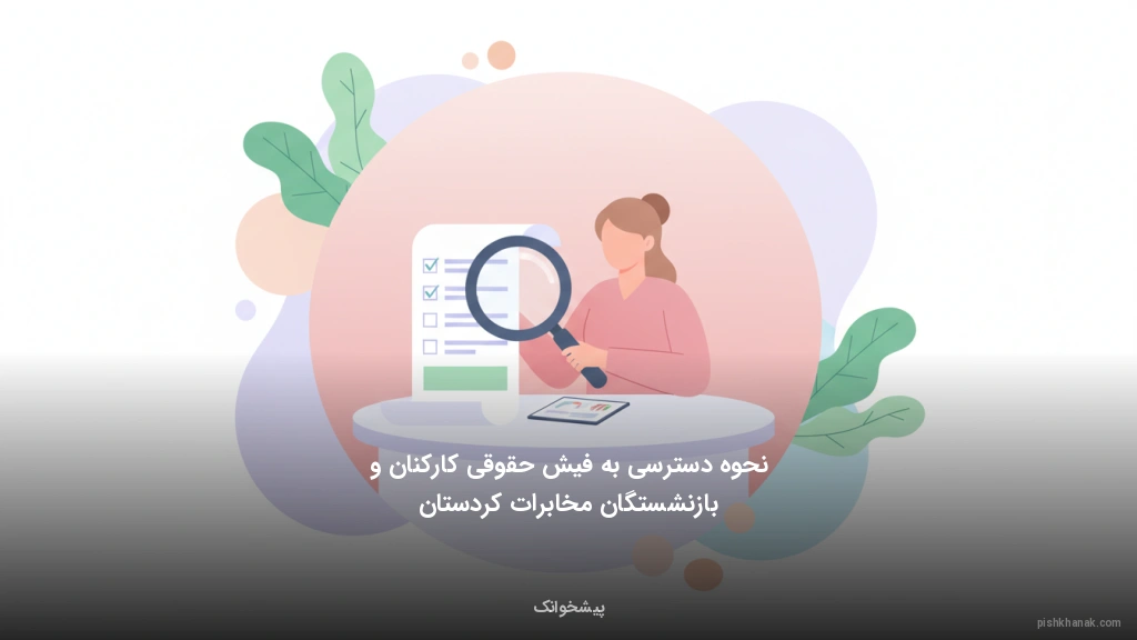 نحوه دسترسی به فیش حقوقی کارکنان و بازنشستگان مخابرات کردستان