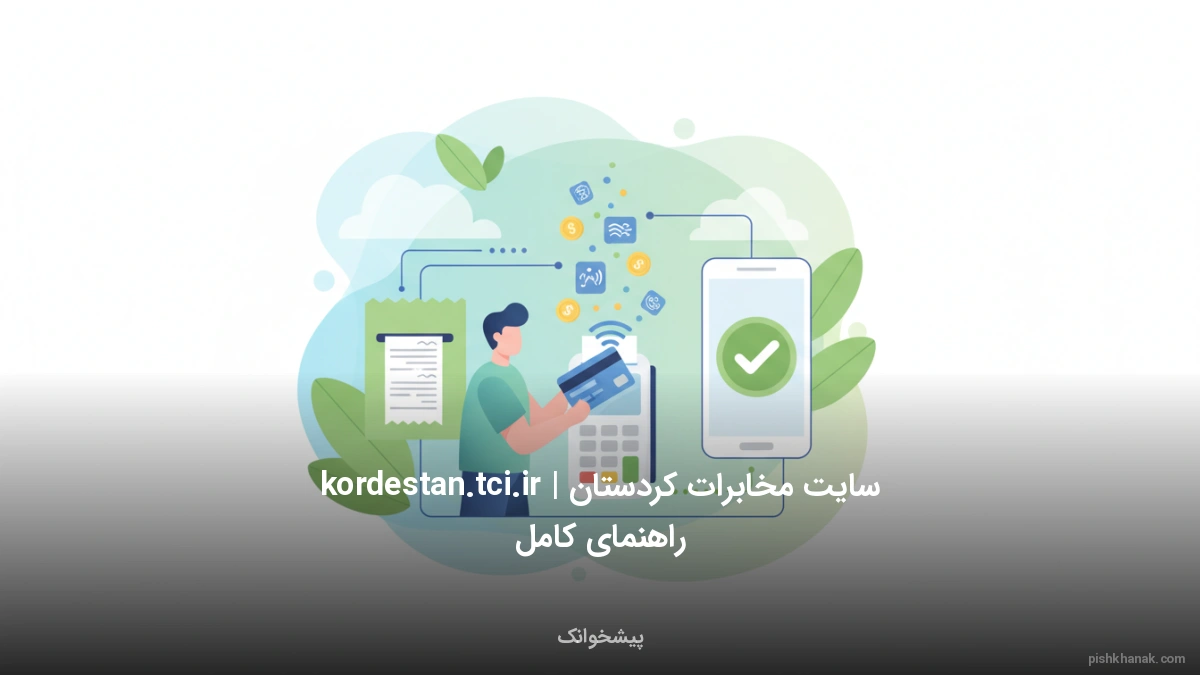 سایت مخابرات کردستان kordestan.tci.ir | راهنمای کامل