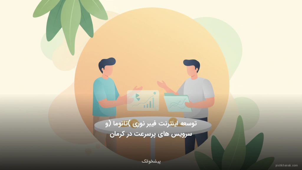 توسعه اینترنت فیبر نوری (تانوما) و سرویس‌های پرسرعت در کرمان