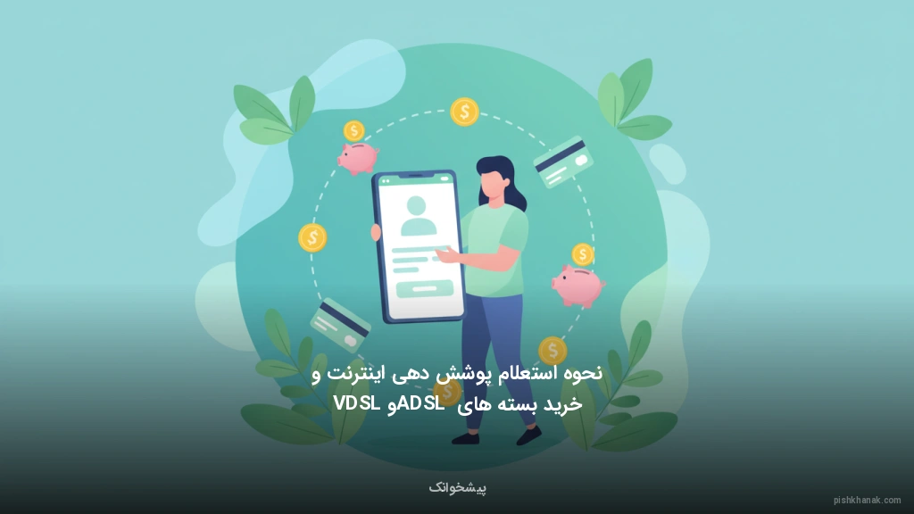 نحوه استعلام پوشش‌دهی اینترنت و خرید بسته‌های ADSL و VDSL