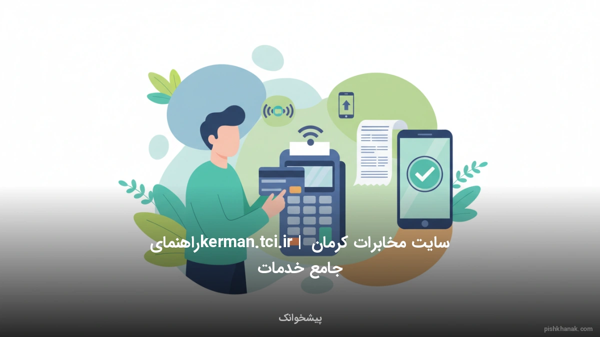 سایت مخابرات کرمان kerman.tci.ir | راهنمای جامع خدمات
