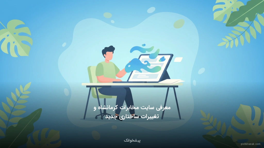 معرفی سایت مخابرات کرمانشاه و تغییرات ساختاری جدید