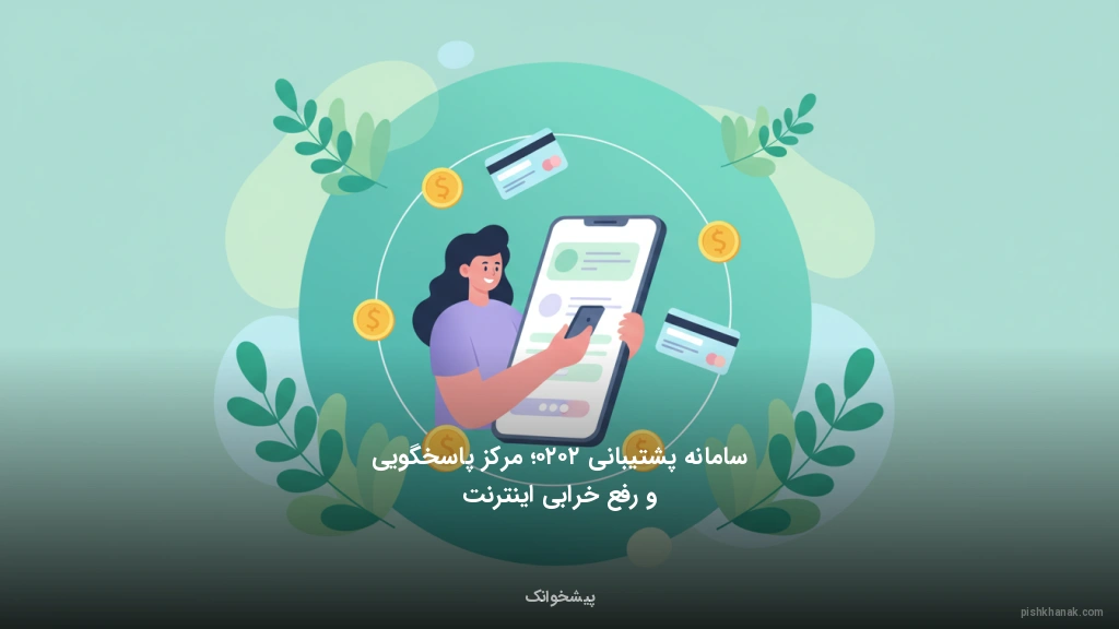 سامانه پشتیبانی ۲۰۲۰؛ مرکز پاسخگویی و رفع خرابی اینترنت