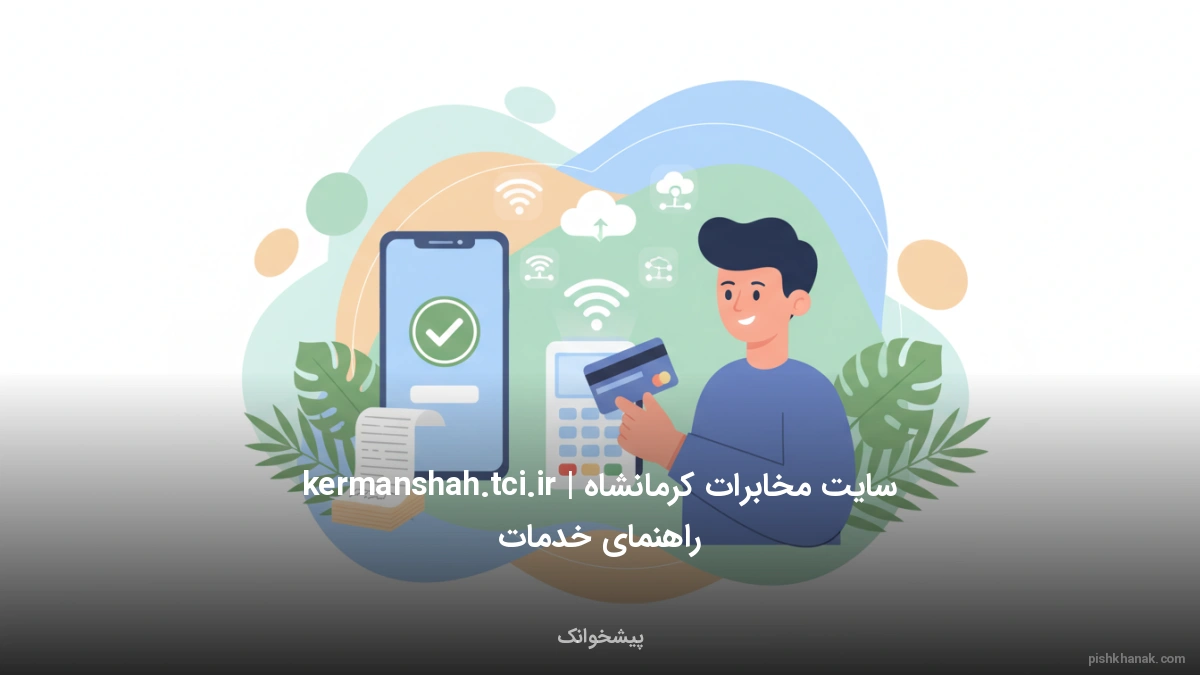 سایت مخابرات کرمانشاه kermanshah.tci.ir | راهنمای خدمات