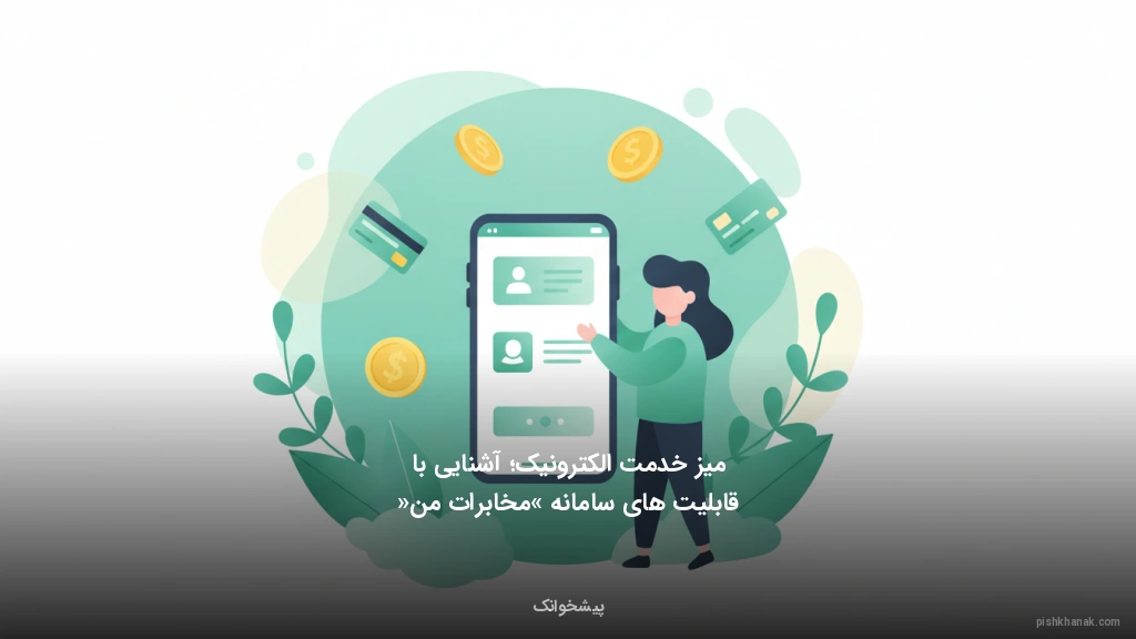 میز خدمت الکترونیک؛ آشنایی با قابلیت‌های سامانه «مخابرات من»