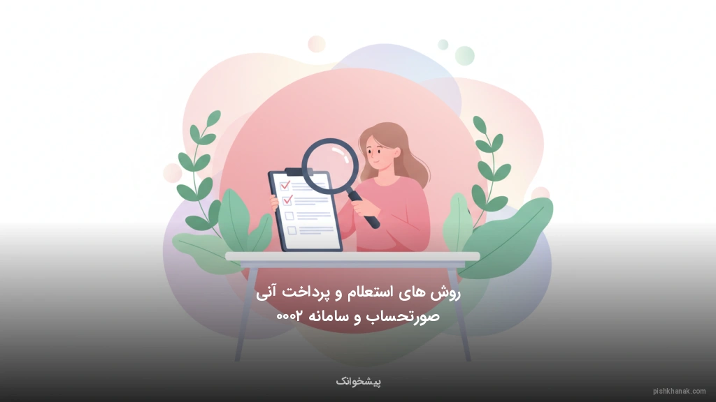 روش‌های استعلام و پرداخت آنی صورتحساب و سامانه ۲۰۰۰