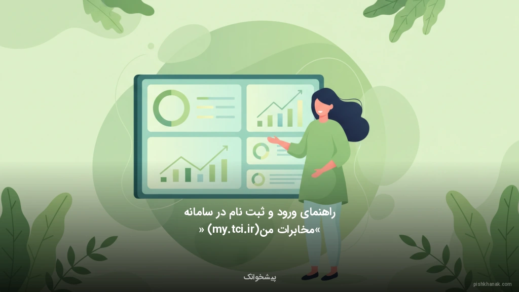 راهنمای ورود و ثبت‌نام در سامانه «مخابرات من» (my.tci.ir)