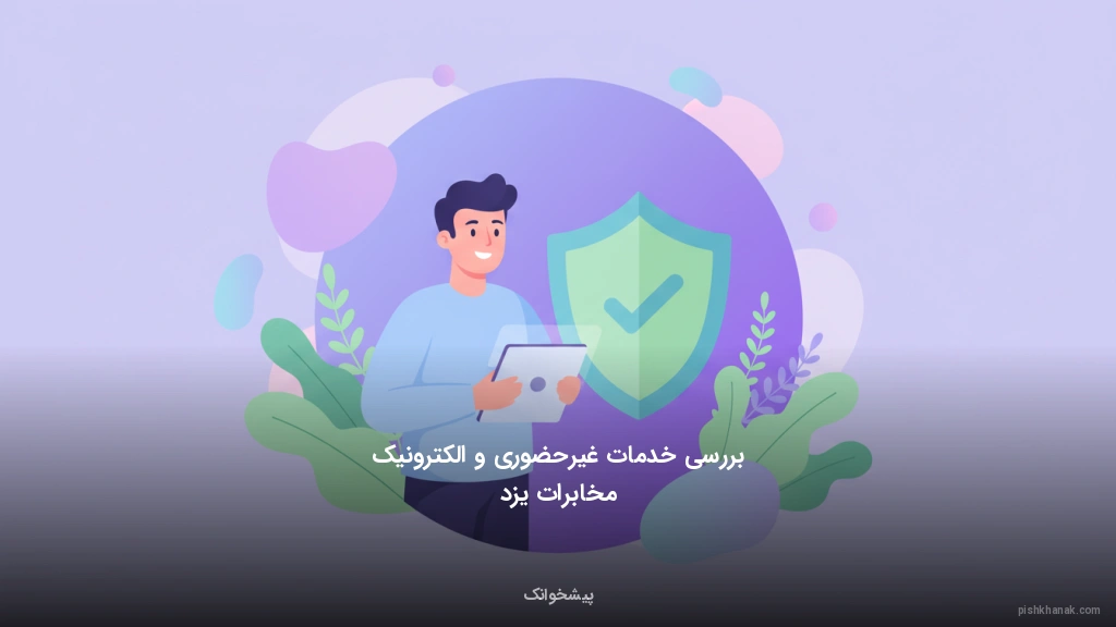 بررسی خدمات غیرحضوری و الکترونیک مخابرات یزد